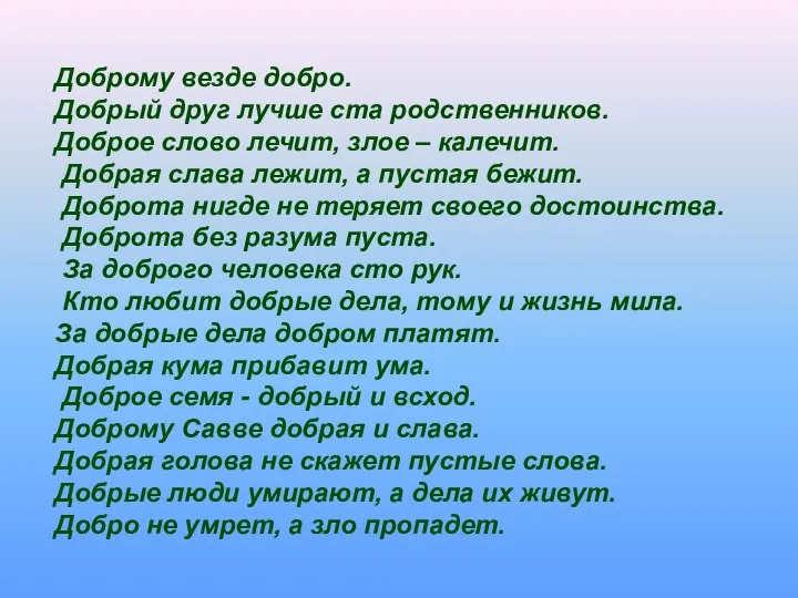 Доброму везде добро. Добрый друг лучше ста родственников. Доброе слово лечит, злое