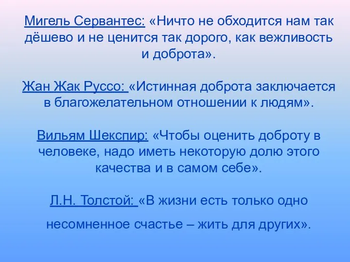 Мигель Сервантес: «Ничто не обходится нам так дёшево и не ценится так