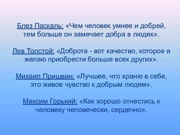 Блез Паскаль: «Чем человек умнее и добрей, тем больше он замечает добра