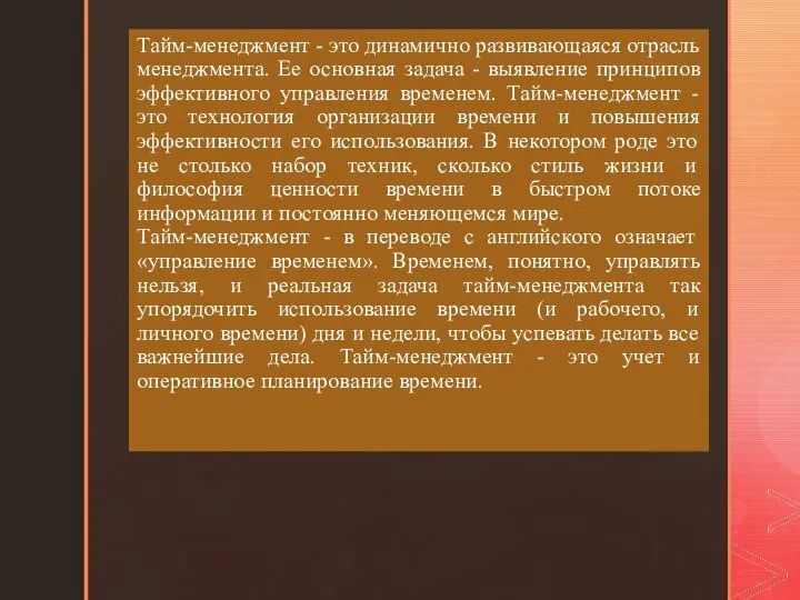 Тайм-менеджмент - это динамично развивающаяся отрасль менеджмента. Ее основная задача - выявление