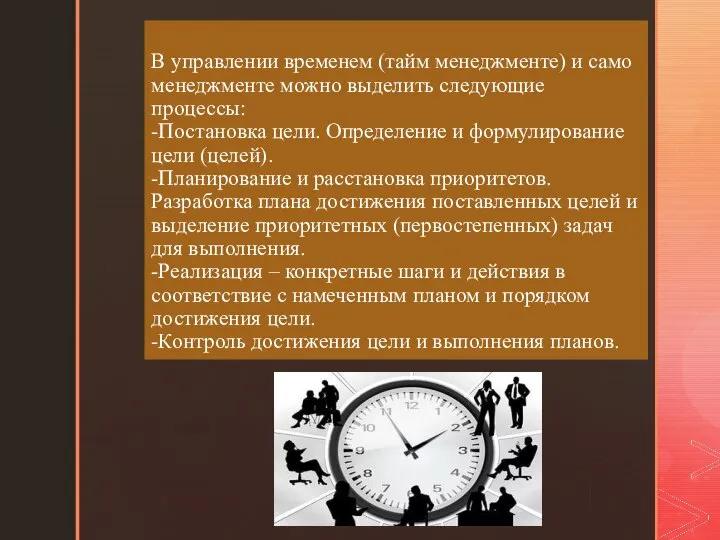 В управлении временем (тайм менеджменте) и само менеджменте можно выделить следующие процессы: