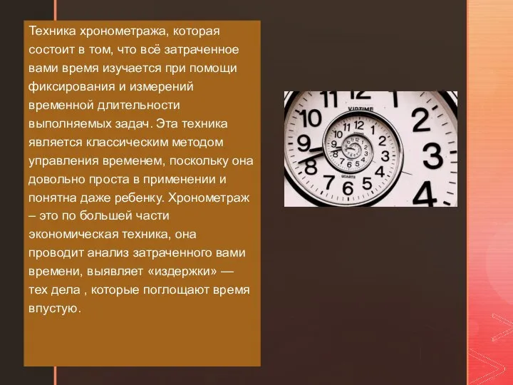 Техника хронометража, которая состоит в том, что всё затраченное вами время изучается