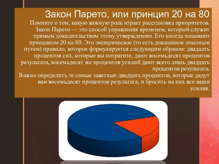 Закон Парето, или принцип 20 на 80 Помните о том, какую важную