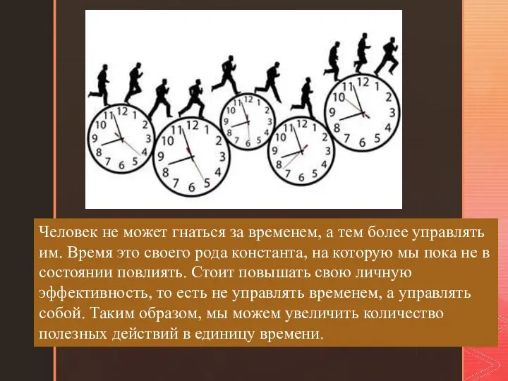 Человек не может гнаться за временем, а тем более управлять им. Время