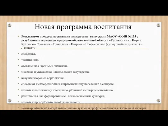 Новая программа воспитания Результатом процесса воспитания должен стать выпускник МАОУ «СОШ №135