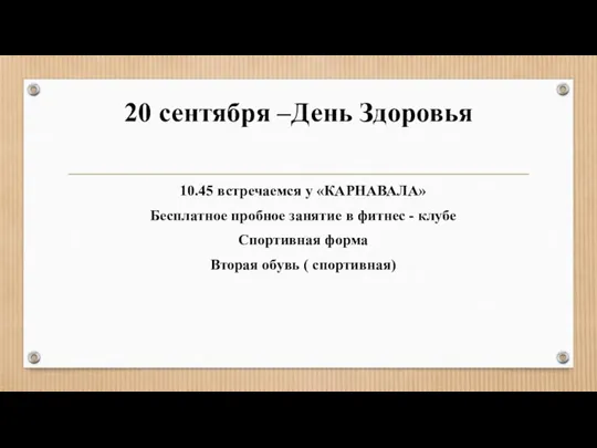 20 сентября –День Здоровья 10.45 встречаемся у «КАРНАВАЛА» Бесплатное пробное занятие в