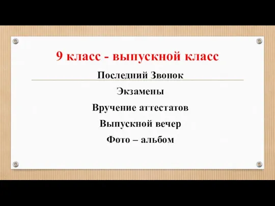 9 класс - выпускной класс Последний Звонок Экзамены Вручение аттестатов Выпускной вечер Фото – альбом