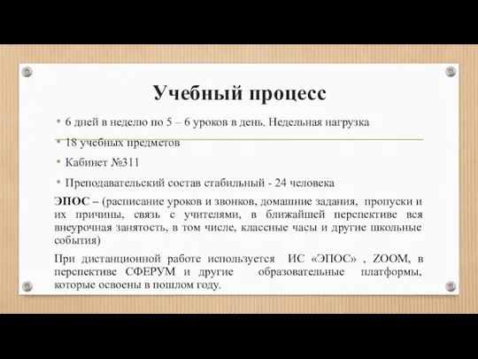 Учебный процесс 6 дней в неделю по 5 – 6 уроков в