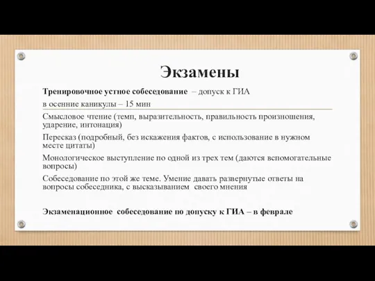 Экзамены Тренировочное устное собеседование – допуск к ГИА в осенние каникулы –