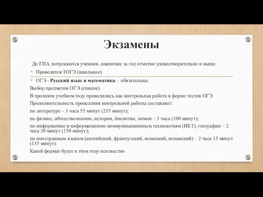 Экзамены До ГИА допускаются ученики, имеющие за год отметки удовлетворительно и выше.