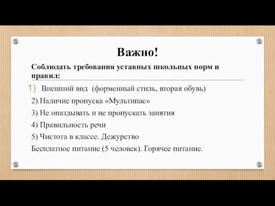 Важно! Соблюдать требования уставных школьных норм и правил: Внешний вид (форменный стиль,