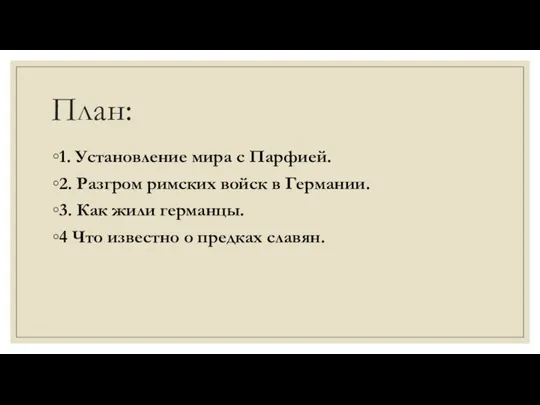 План: 1. Установление мира с Парфией. 2. Разгром римских войск в Германии.