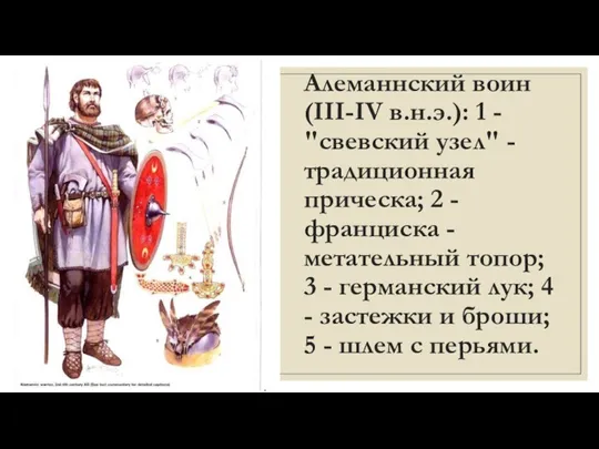 Алеманнский воин (III-IV в.н.э.): 1 - "свевский узел" - традиционная прическа; 2