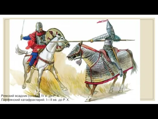 Римский всадник (слева). IV в. до Р. Х. Парфянский катафрактарий. I—II вв. до Р. Х.