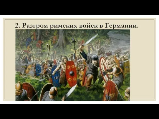 2. Разгром римских войск в Германии.