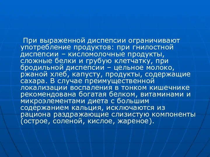 При выраженной диспепсии ограничивают употребление продуктов: при гнилостной диспепсии – кисломолочные продукты,