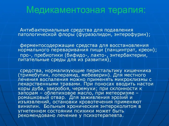 Медикаментозная терапия: Антибактериальные средства для подавления патологической флоры (фуразолидон, энтерофурин); ферментосодержащие средства