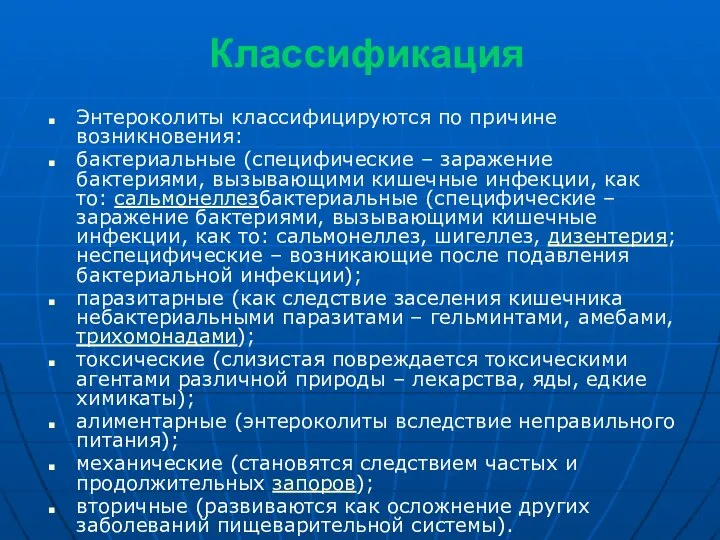 Классификация Энтероколиты классифицируются по причине возникновения: бактериальные (специфические – заражение бактериями, вызывающими