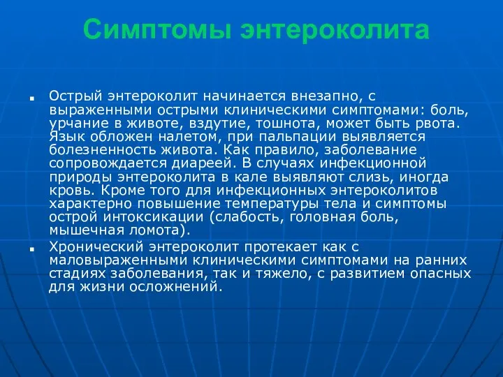 Симптомы энтероколита Острый энтероколит начинается внезапно, с выраженными острыми клиническими симптомами: боль,