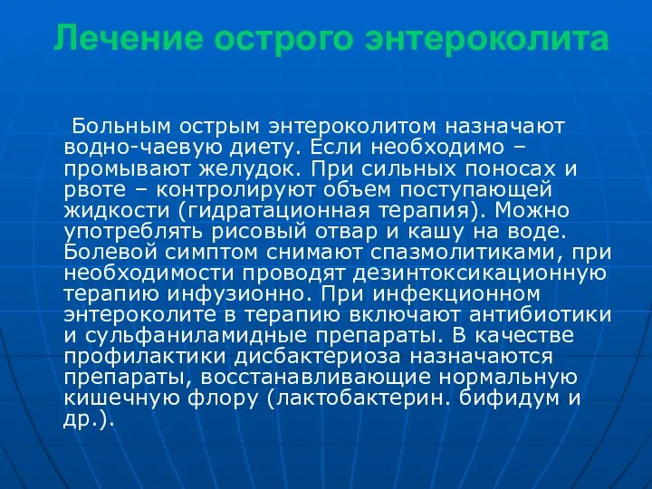 Лечение острого энтероколита Больным острым энтероколитом назначают водно-чаевую диету. Если необходимо –