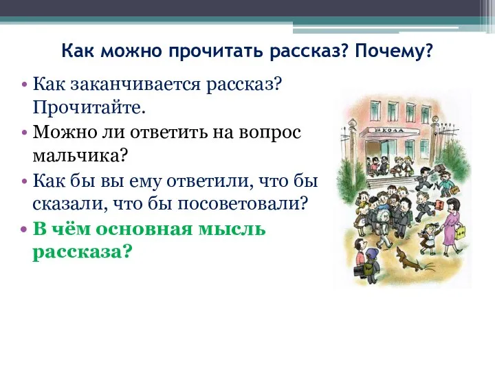 Как можно прочитать рассказ? Почему? Как заканчивается рассказ? Прочитайте. Можно ли ответить