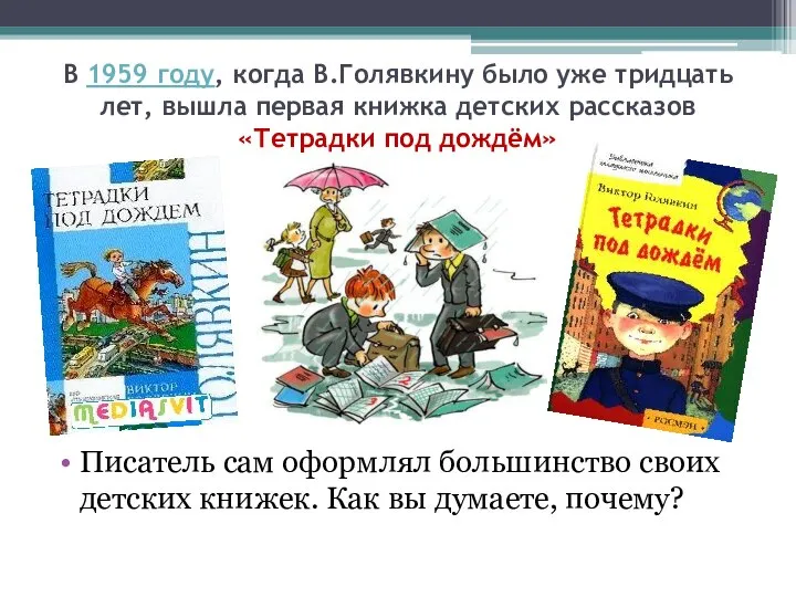 В 1959 году, когда В.Голявкину было уже тридцать лет, вышла первая книжка