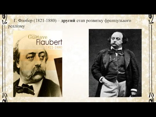 Г. Флобер (1821-1880) – другий етап розвитку французького реалізму