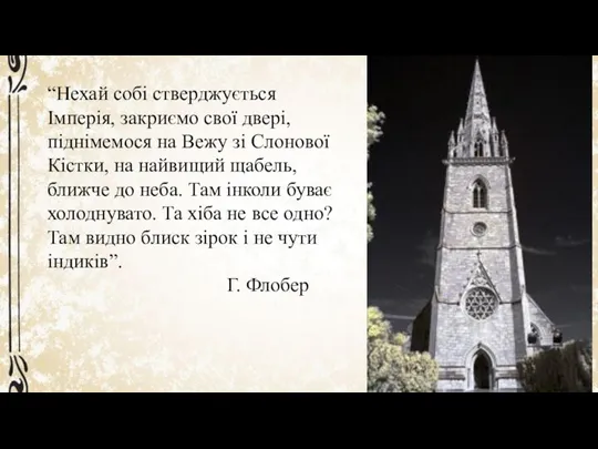 “Нехай собі стверджується Імперія, закриємо свої двері, піднімемося на Вежу зі Слонової