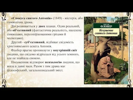 «Спокуса святого Антонія» (1849) - містерія, або символічна драма. Дія розвивається у