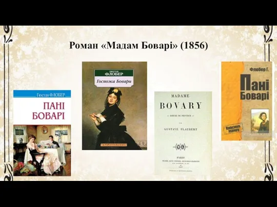 Роман «Мадам Боварі» (1856)