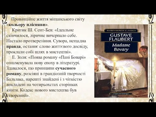 Провінційне життя міщансь­кого світу «кольору плісняви». Критик Ш. Сент-Бев: «Ідеальне скінчилося, ліричне