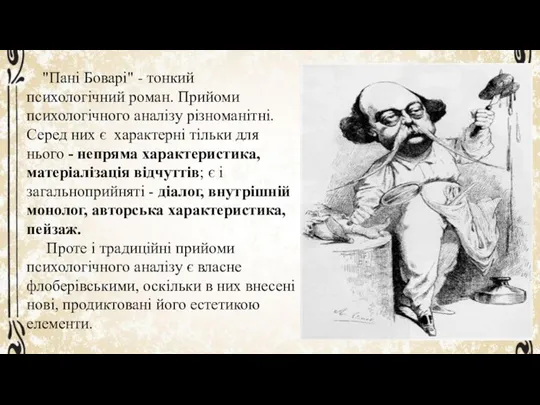 "Пані Боварі" - тонкий психологічний роман. Прийоми психологічного аналізу різноманітні. Серед них