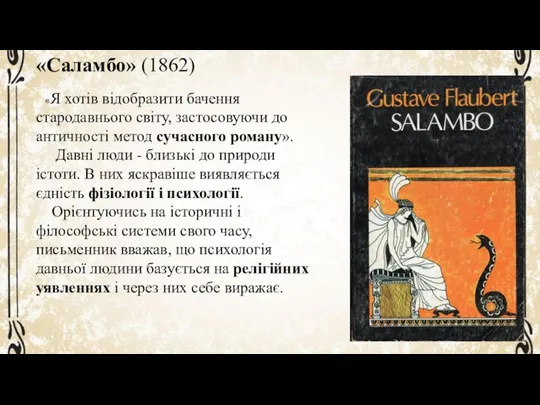 «Саламбо» (1862) «Я хотів відобразити бачення стародавнього світу, застосовуючи до античності метод