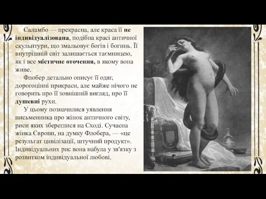 Саламбо — прекрасна, але краса її не індивідуалізована, подібна красі античної скульптури,