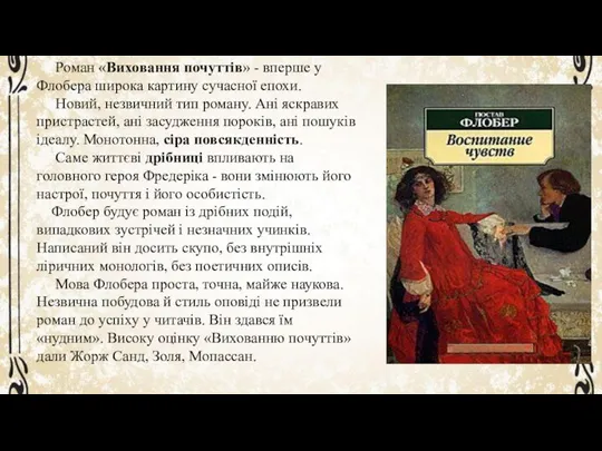 Роман «Виховання почуттів» - вперше у Флобера широка картину сучасної епохи. Новий,