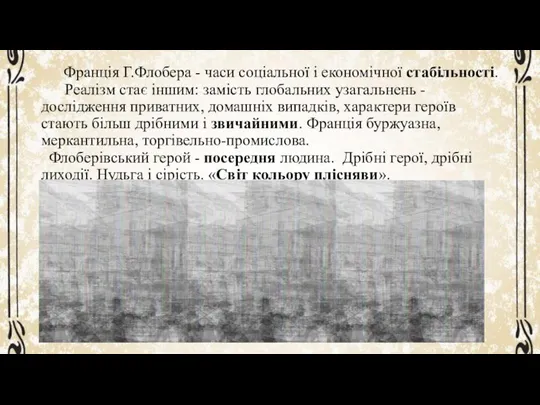 Франція Г.Флобера - часи соціальної і економічної стабільності. Реалізм стає іншим: замість