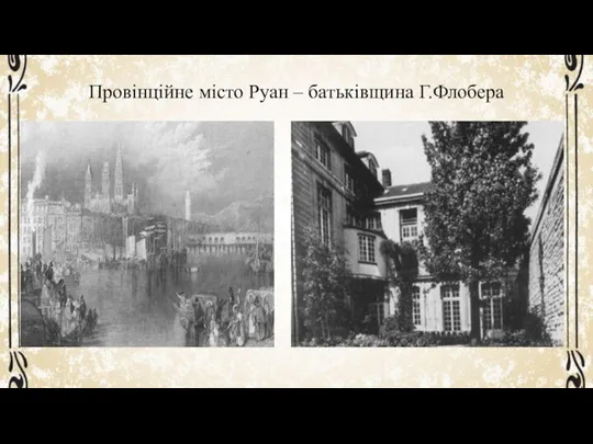 Провінційне місто Руан – батьківщина Г.Флобера