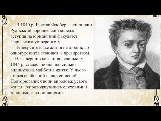 В 1840 р. Гюстав Флобер, закінчивши Руанський королівський коледж, вступив на юридичний