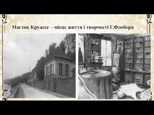 Маєток Круассе – місце життя і творчості Г.Флобера