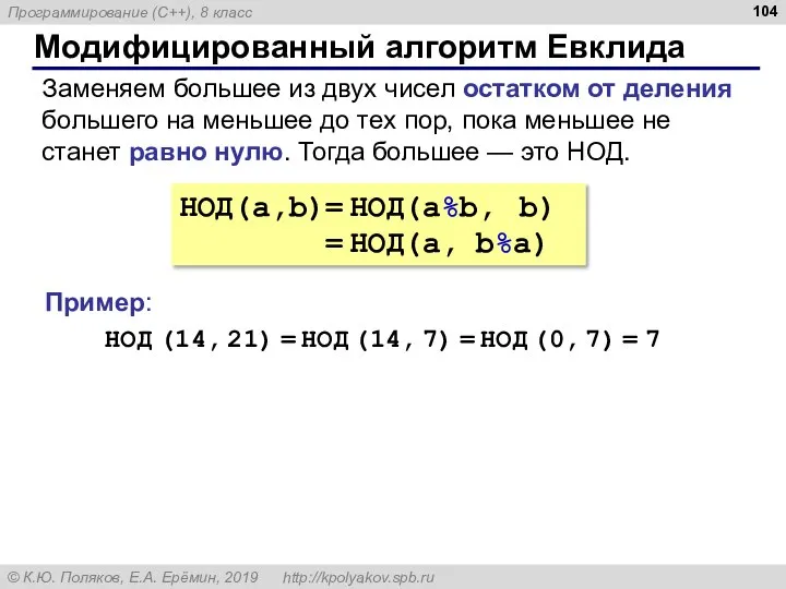 Модифицированный алгоритм Евклида НОД(a,b)= НОД(a%b, b) = НОД(a, b%a) Заменяем большее из