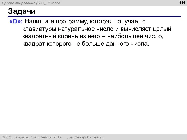 Задачи «D»: Напишите программу, которая получает с клавиатуры натуральное число и вычисляет