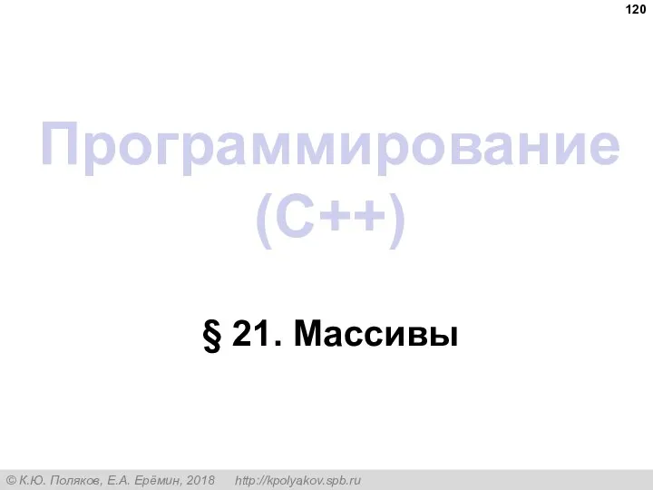 Программирование (C++) § 21. Массивы