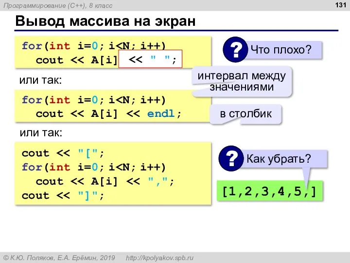 Вывод массива на экран for(int i=0; i cout или так: for(int i=0;