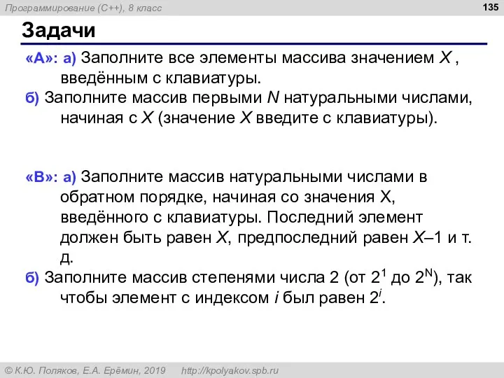 Задачи «A»: а) Заполните все элементы массива значением X , введённым с