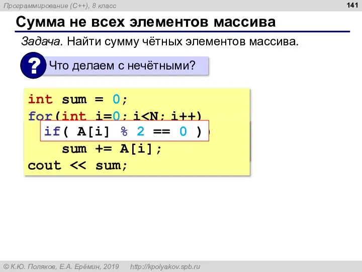 Сумма не всех элементов массива int sum = 0; for(int i=0; i