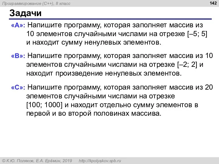 Задачи «A»: Напишите программу, которая заполняет массив из 10 элементов случайными числами