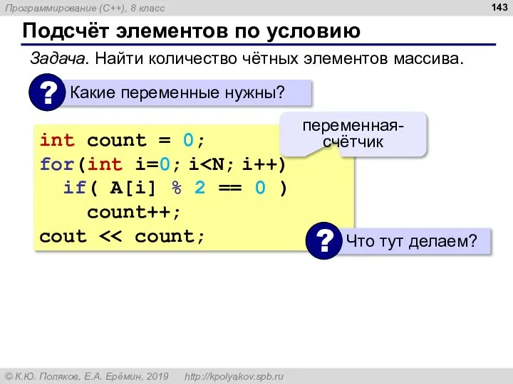 Подсчёт элементов по условию Задача. Найти количество чётных элементов массива. int count