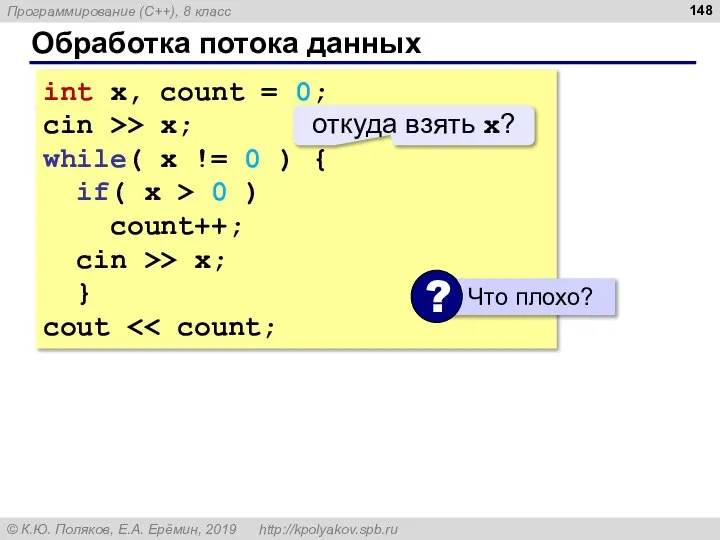 Обработка потока данных int x, count = 0; cin >> x; while(