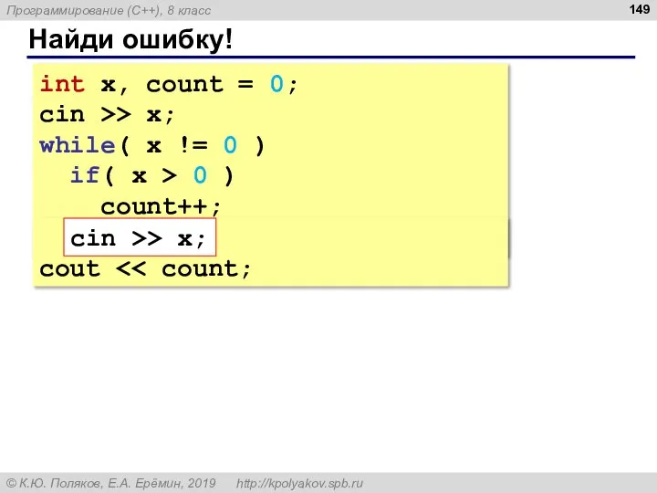 Найди ошибку! int x, count = 0; cin >> x; while( x