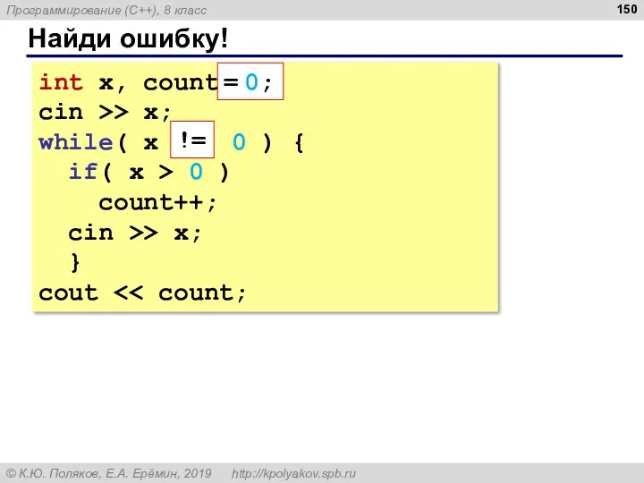 Найди ошибку! int x, count; cin >> x; while( x == 0